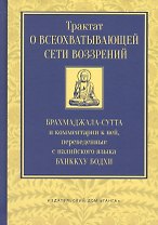 Трактат о всеохватывающей сети воззрений. Брахмаджала-сутта и комментарии к ней