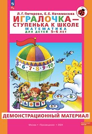 Игралочка - ступенька к школе. Математика для детей 5-6 лет. Демонстрационный материал