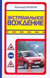 Экстремальное вождение