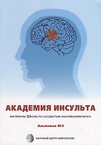 Академия Инсульта. Материалы Школы Научного центра неврологии по сосудистым заболевания мозга