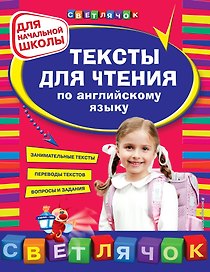 Тексты для чтения по английскому языку: для начальной школы