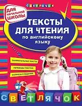 Тексты для чтения по английскому языку: для начальной школы