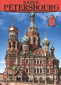 Санкт-Петербург: История и архитектура, на французском языке
