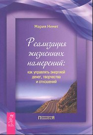 Реализация жизненных намерений: как управлять энергией денег, творчества и отношений.