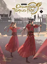 Основатель тёмного пути. Том 7 (Магистр дьявольского культа / Мастер Темного Пути / Mo Dao Zu Shi). Маньхуа