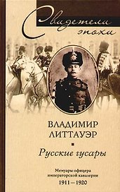 Русские гусары Мемуары офицера импера-торской кавалерии 1911—1920