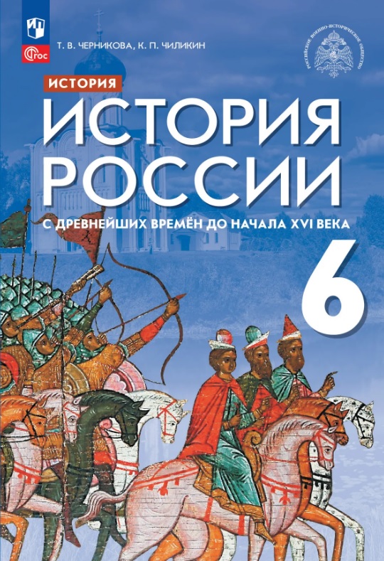 История России. 6 класс. С древнейших времён до начала XVI века. Учебник
История России. 6 класс. С древнейших времён до начала XVI века. Учебник