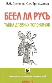 БЕЕЛ ЛА РУСЬ. Тайны древних топонимов. Книга 3