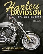 Harley Davidson на дороге жизни сто лет вместе