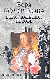 Вера, надежда, любовь