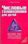 Числовые головоломки для детей Более 200 увлекательных головоломок (мягк). Гейл Г. (Аст)
