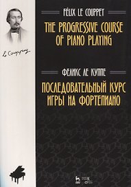Последовательный курс игры на фортепиано. Ноты