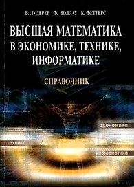 Высшая математика в экономике технике информатике Справочник (мягк). Лудерер В. (УчКнига)