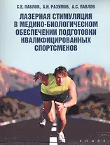Лазерная стимуляция в медико-биологическом обеспечении подготовки квалифицированных спортсменов