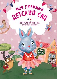 Мой любимый детский сад. Выпускной альбом для фото и записей (для девочки)
