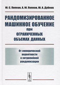 Рандомизированное машинное обучение при ограниченных объемах данных: От эмпирической вероятности к э