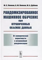 Рандомизированное машинное обучение при ограниченных объемах данных: От эмпирической вероятности к э