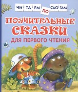 Поучительные сказки для первого чтения
