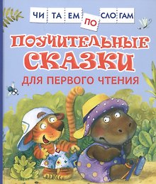 Поучительные сказки для первого чтения