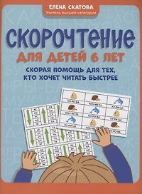 Скорочтение для детей 6 лет: скорая помощь для тех, кто хочет читать быстрее