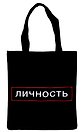 Сумка-шоппер на молнии Личность (38х35) (текстиль, флис)
