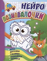 IQ-игротека. НЕЙРО Познавалочки: игры, дорожки, таблицы, тренажёры, прописи