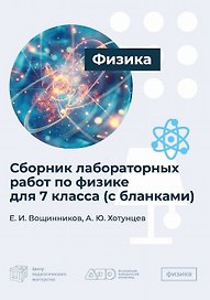 Сборник лабораторных работ по физике для 7 класса (c бланками)