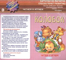 Колобок Карточки на магнитах Уч. пос. для малышей (Читаем и играем) (упаковка)