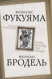 Триумф глобализма. Конец истории или начало?