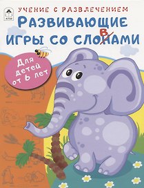 Развивающие игры со словами. Для детей от 6 лет