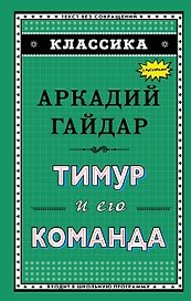 Тимур и его команда (ил. А. Босина)