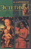Эстетика Кривцун