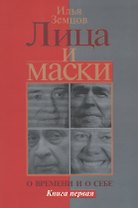 Лица и маски. О времени и о себе. Книга первая