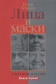 Лица и маски. О времени и о себе. Книга первая