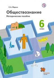 Обществознание. 6 класс. Методическое пособие. ФГОС