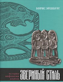 Звериный стиль
