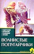 Волнистые попугайчики (мДЗ) (Аквариум)