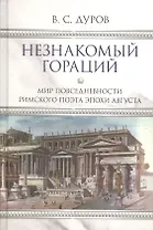 Незнакомый Гораций. Мир повседневности римского поэта эпохи Августа