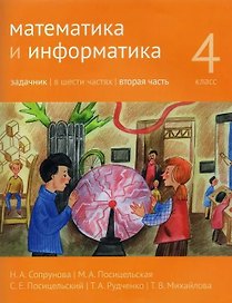Математика и информатика. 4 класс. Задачник. В шести частях. Вторая часть