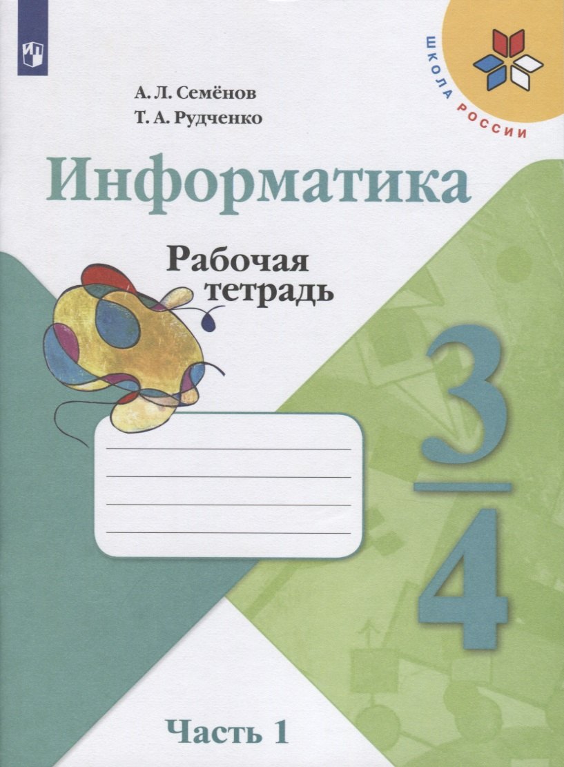 Информатика. 3-4 классы. Рабочая тетрадь. В трех частях. Часть 1. Учебное пособие для общеобразовательных организаций
Информатика. 3-4 классы. Рабочая тетрадь. В трех частях. Часть 1. Учебное пособие для общеобразовательных организаций