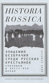 Эпидемия безбрачия среди русских крестьянок. Спасовки в XVIII—XIX веках