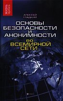 Основы безопасности и анонимности во Всемирной сети