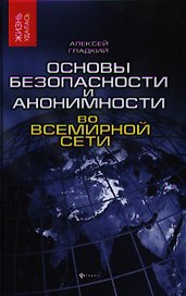 Основы безопасности и анонимности во Всемирной сети