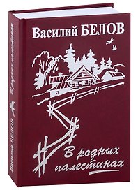 В родных палестинах