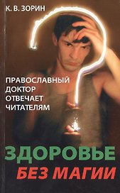 Здоровье без магии. Православный доктор отвечает читателям