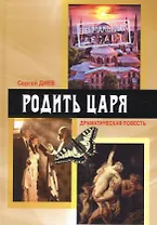 Родить царя. Драматическая повесть