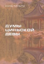 Думы циньской девы