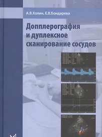 Допплерография и дуплексное сканирование сосудов