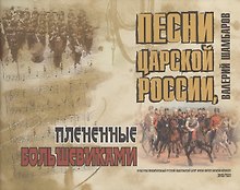 Песни Царской России, плененные большевиками + СD