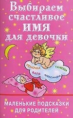 Выбираем счастливое имя для девочки